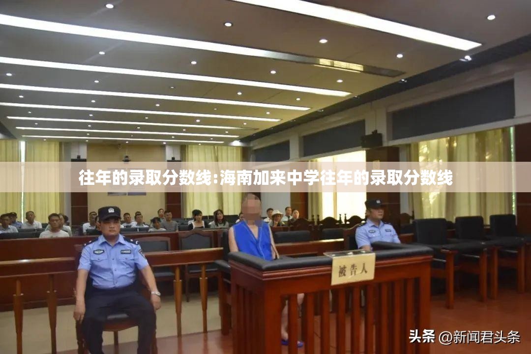 往年的录取分数线:海南加来中学往年的录取分数线 往年的录取分数线:海南加来中学往年的录取分数线