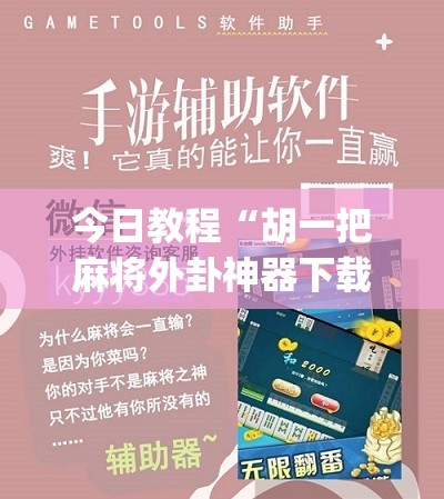 今日教程“胡一把麻将外卦神器下载安装”(免费)开挂辅助教学(最新辅助开挂教程)
