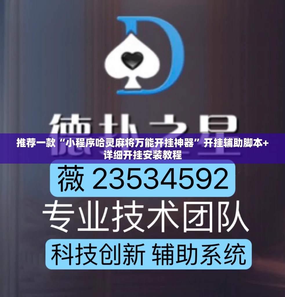 推荐一款“小程序哈灵麻将万能开挂神器	”开挂辅助脚本+详细开挂安装教程