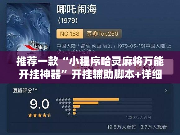 推荐一款“小程序哈灵麻将万能开挂神器”开挂辅助脚本+详细开挂安装教程
