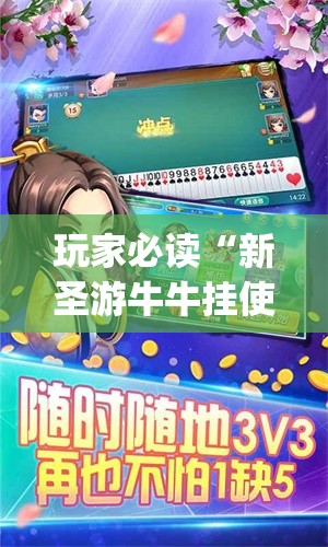 玩家必读“新圣游牛牛挂使用教程	”(透视挂)辅助下载教程