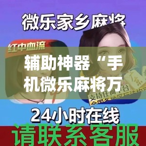 辅助神器“手机微乐麻将万能开挂神器(透视)”开挂辅助脚本+详细开挂安装教程