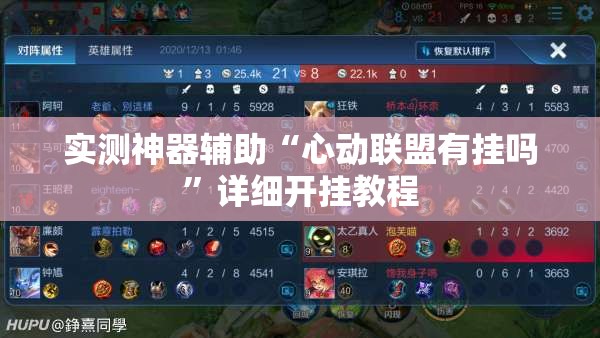 实测神器辅助“心动联盟有挂吗	”详细开挂教程