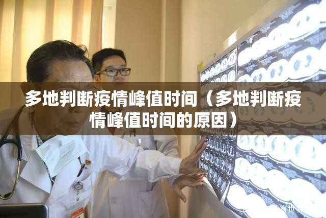 多地判断疫情峰值时间(多地判断疫情峰值时间的原因) 多地判断疫情峰值时间(多地判断疫情峰值时间的原因)