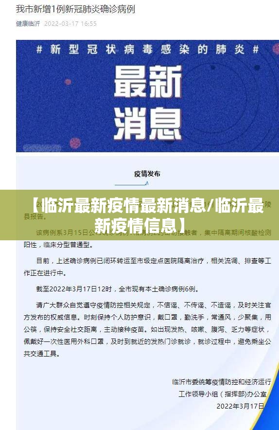 【临沂最新疫情最新消息/临沂最新疫情信息】 【临沂最新疫情最新消息/临沂最新疫情信息】
