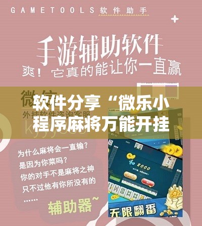 软件分享“微乐小程序麻将万能开挂器免费”开挂辅助脚本+详细开挂安装教程