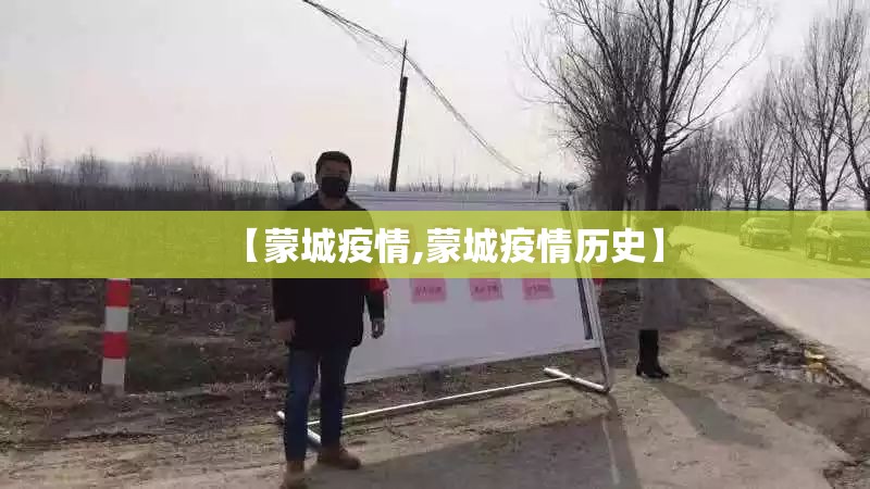 【蒙城疫情,蒙城疫情历史】 【蒙城疫情,蒙城疫情历史】