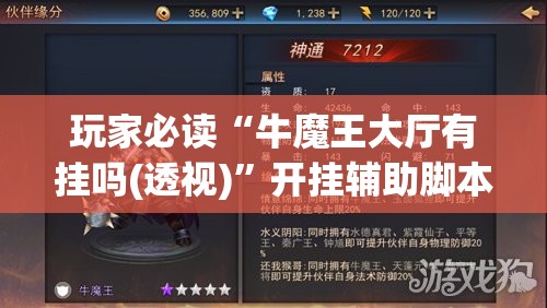玩家必读“牛魔王大厅有挂吗(透视)	”开挂辅助脚本+详细开挂安装教程