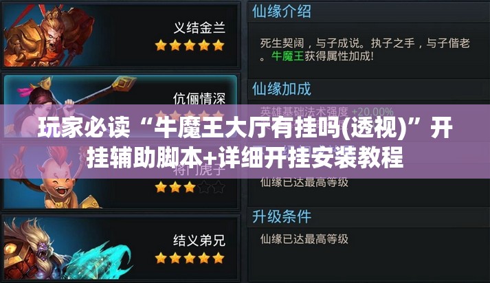 玩家必读“牛魔王大厅有挂吗(透视)”开挂辅助脚本+详细开挂安装教程