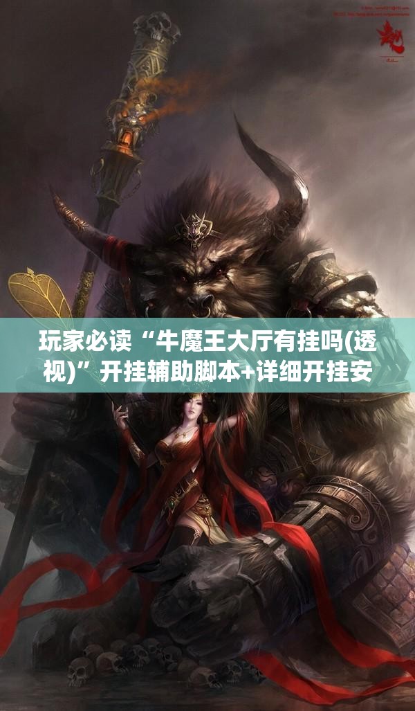 玩家必读“牛魔王大厅有挂吗(透视)”开挂辅助脚本+详细开挂安装教程