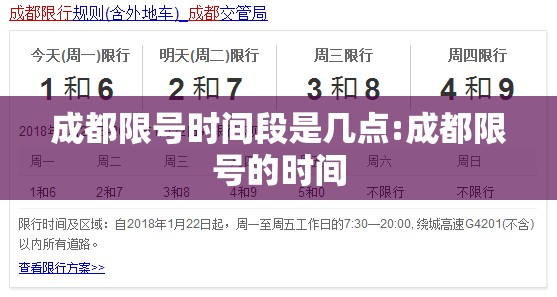 成都限号时间段是几点:成都限号的时间 成都限号时间段是几点:成都限号的时间