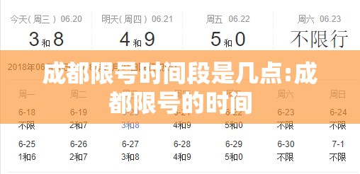 成都限号时间段是几点:成都限号的时间 成都限号时间段是几点:成都限号的时间