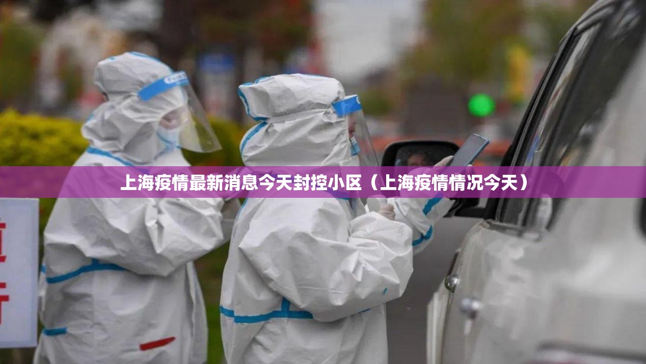 上海疫情最新消息今天封控小区(上海疫情情况今天) 上海疫情最新消息今天封控小区(上海疫情情况今天)
