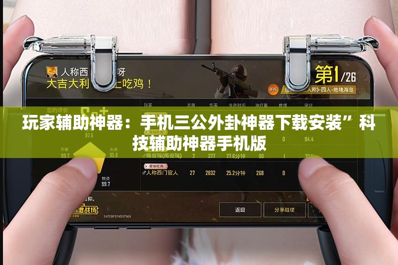 玩家辅助神器：手机三公外卦神器下载安装	”科技辅助神器手机版