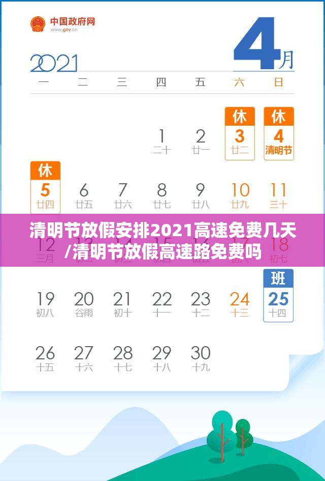 清明节放假安排2021高速免费几天/清明节放假高速路免费吗 清明节放假安排2021高速免费几天/清明节放假高速路免费吗