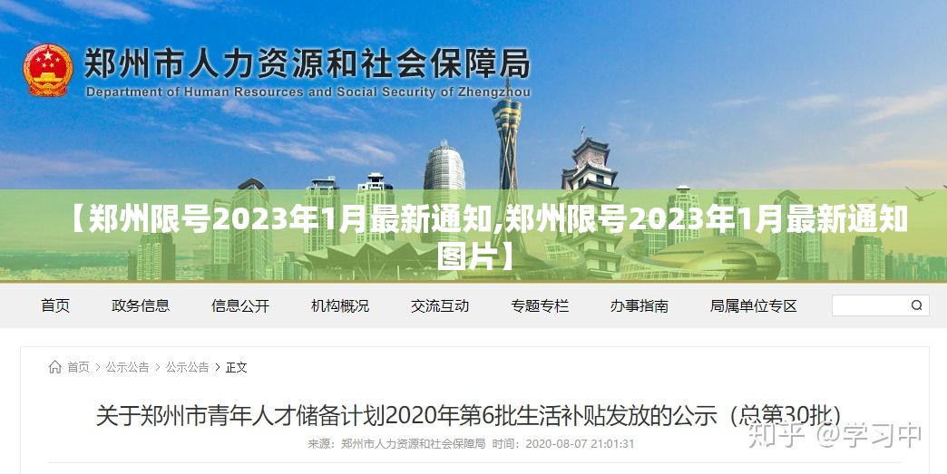 【郑州限号2023年1月最新通知,郑州限号2023年1月最新通知图片】 【郑州限号2023年1月最新通知,郑州限号2023年1月最新通知图片】