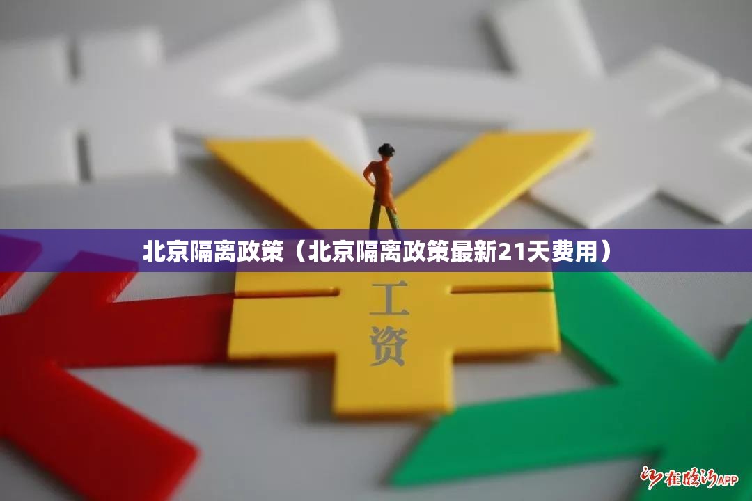 北京隔离政策(北京隔离政策最新21天费用) 北京隔离政策(北京隔离政策最新21天费用)