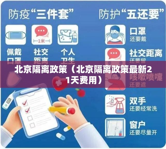 北京隔离政策(北京隔离政策最新21天费用) 北京隔离政策(北京隔离政策最新21天费用)