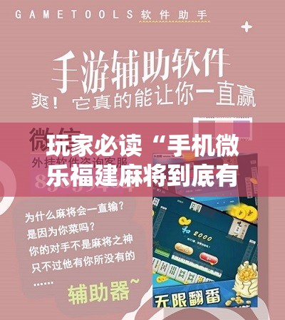玩家必读“手机微乐福建麻将到底有没有挂”详细开挂教程