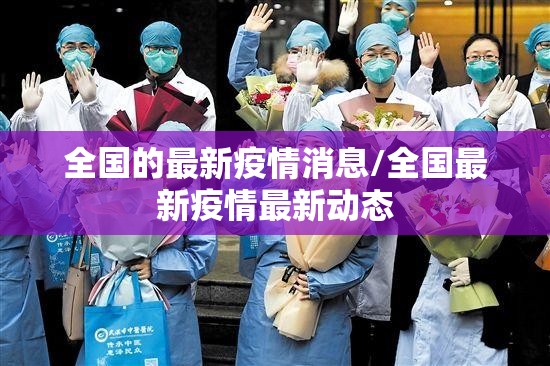 全国的最新疫情消息/全国最新疫情最新动态 全国的最新疫情消息/全国最新疫情最新动态