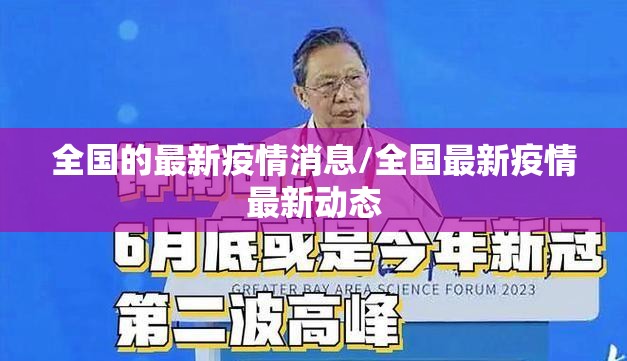 全国的最新疫情消息/全国最新疫情最新动态 全国的最新疫情消息/全国最新疫情最新动态