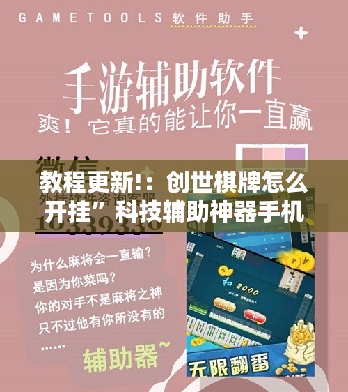 教程更新!：创世棋牌怎么开挂”科技辅助神器手机版