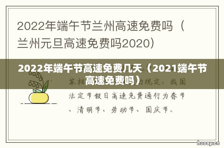 2022年端午节高速免费几天(2021端午节高速免费吗) 2022年端午节高速免费几天(2021端午节高速免费吗)
