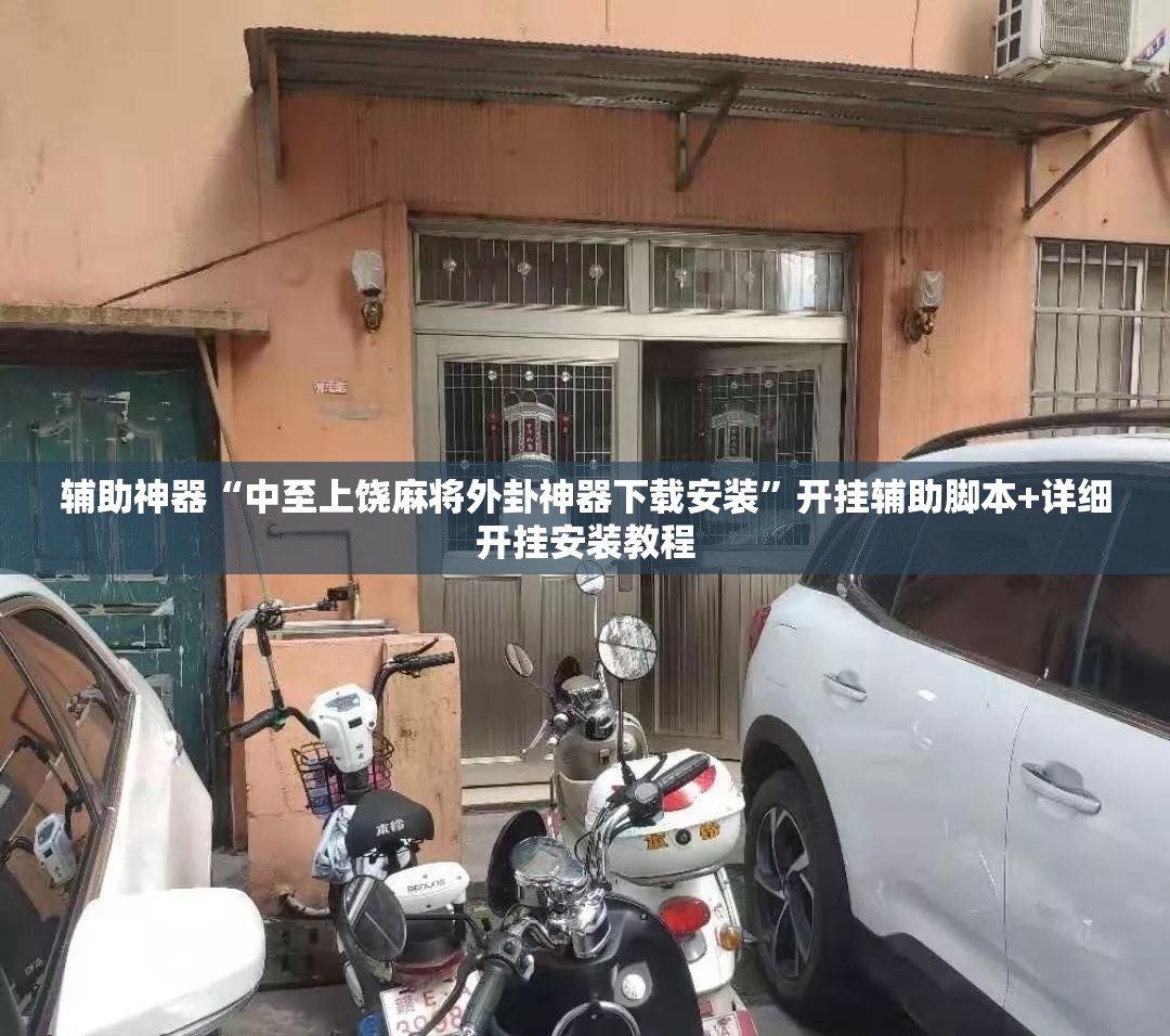 辅助神器“中至上饶麻将外卦神器下载安装	”开挂辅助脚本+详细开挂安装教程