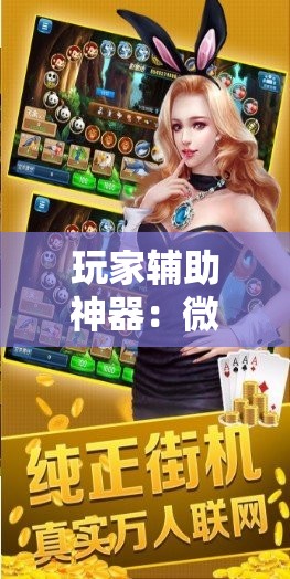玩家辅助神器：微乐捉鸡麻将开挂辅助器通用版	”细辅助教程分享