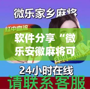 软件分享“微乐安徽麻将可以开挂吗	”开挂(透视)辅助神器