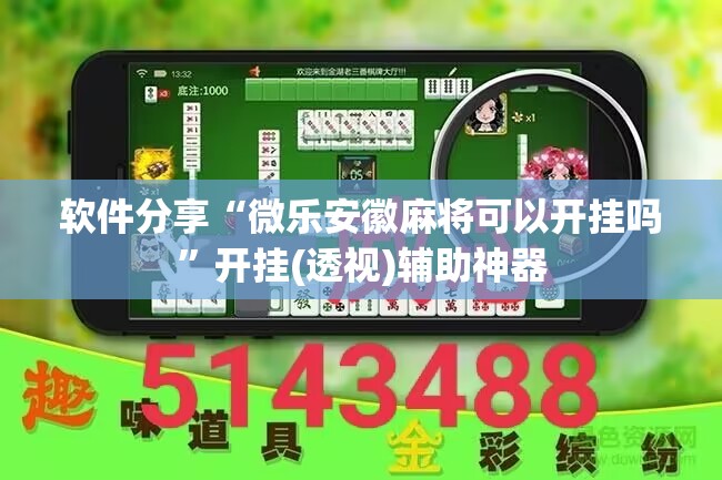 软件分享“微乐安徽麻将可以开挂吗”开挂(透视)辅助神器