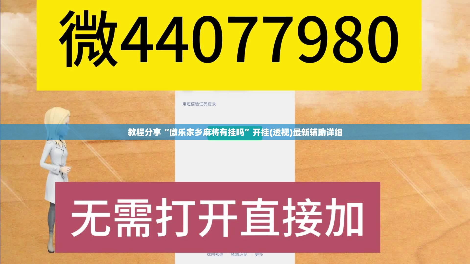 教程分享“微乐家乡麻将有挂吗”开挂(透视)最新辅助详细