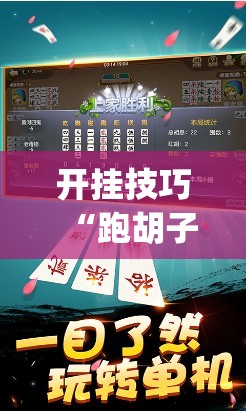 开挂技巧“跑胡子软件能控制吗”开挂(透视)辅助神器