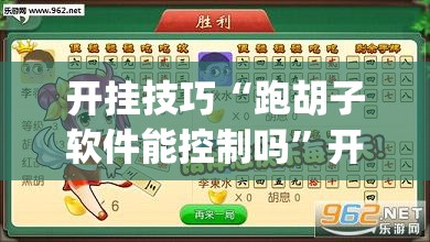 开挂技巧“跑胡子软件能控制吗”开挂(透视)辅助神器
