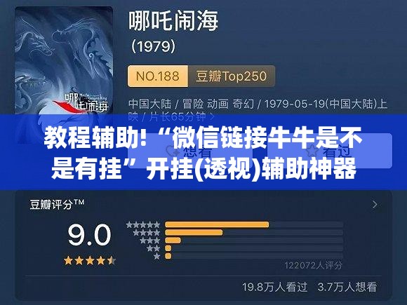 教程辅助!“微信链接牛牛是不是有挂”开挂(透视)辅助神器