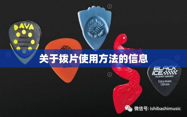 关于拨片使用方法的信息