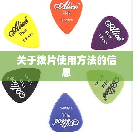 关于拨片使用方法的信息