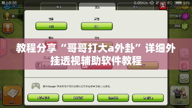 教程分享“哥哥打大a外卦”详细外挂透视辅助软件教程