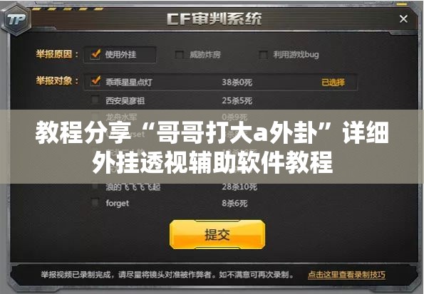 教程分享“哥哥打大a外卦”详细外挂透视辅助软件教程