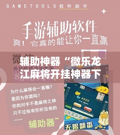 辅助神器“微乐龙江麻将开挂神器下载”原来可以开挂