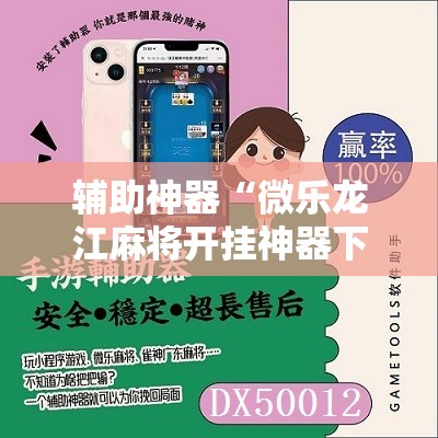 辅助神器“微乐龙江麻将开挂神器下载”原来可以开挂