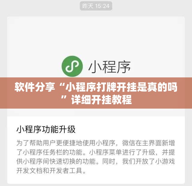 软件分享“小程序打牌开挂是真的吗”详细开挂教程