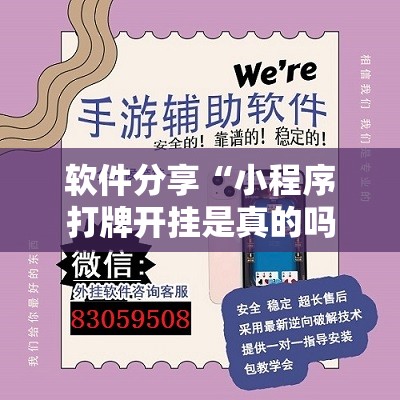 软件分享“小程序打牌开挂是真的吗	”详细开挂教程