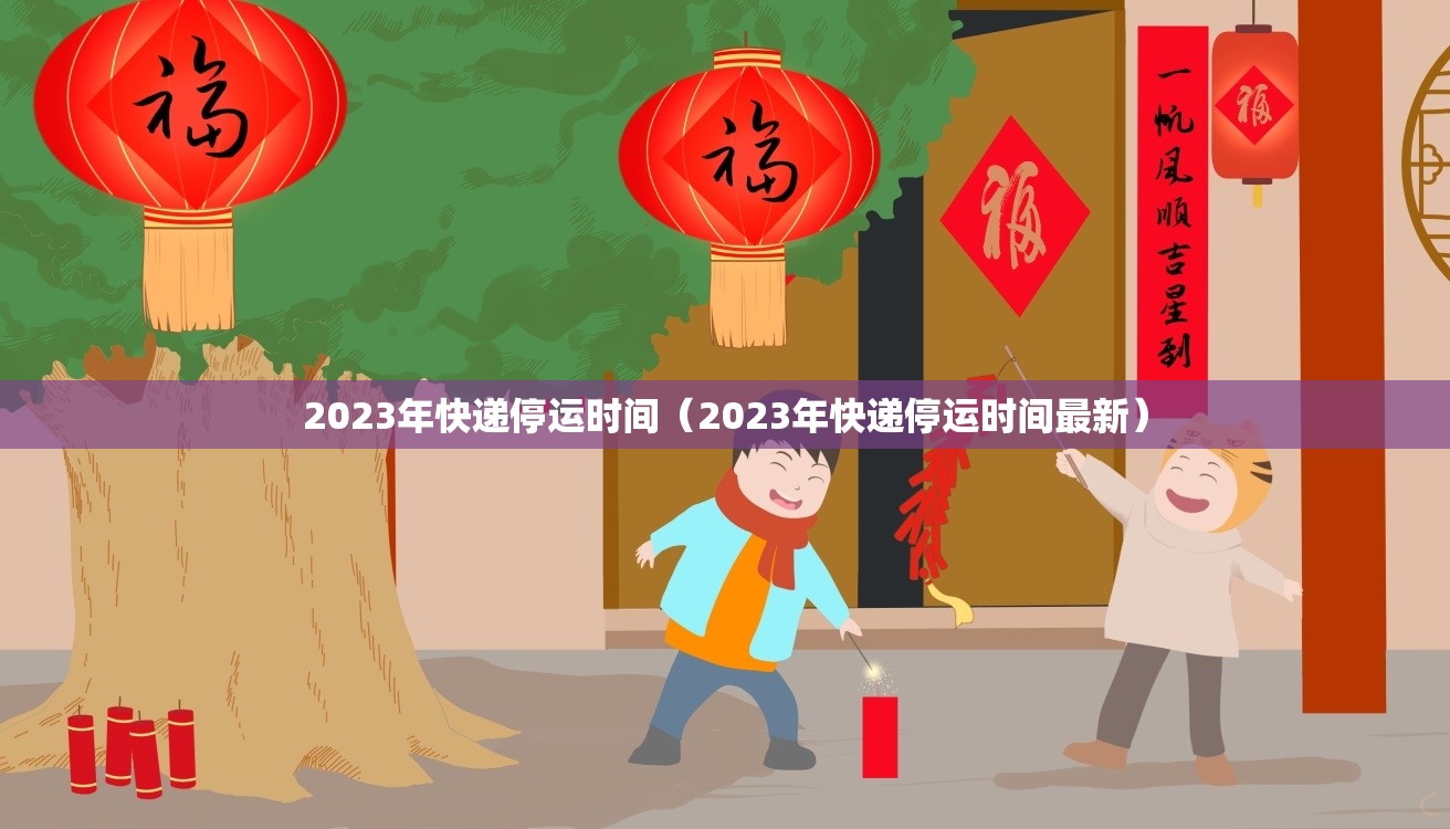2023年快递停运时间(2023年快递停运时间最新) 2023年快递停运时间(2023年快递停运时间最新)
