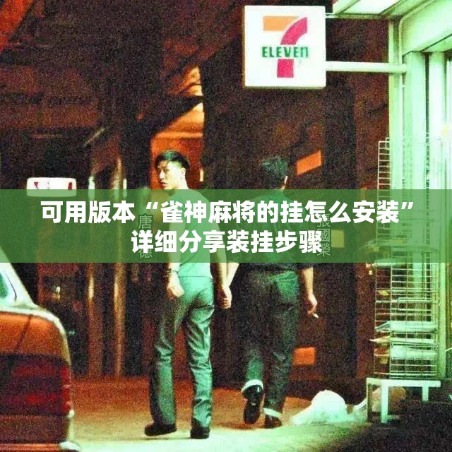 可用版本“雀神麻将的挂怎么安装”详细分享装挂步骤