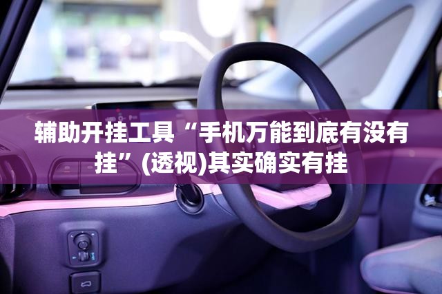 辅助开挂工具“手机万能到底有没有挂”(透视)其实确实有挂