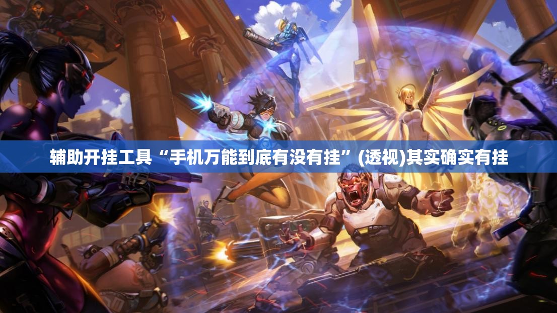 辅助开挂工具“手机万能到底有没有挂	”(透视)其实确实有挂