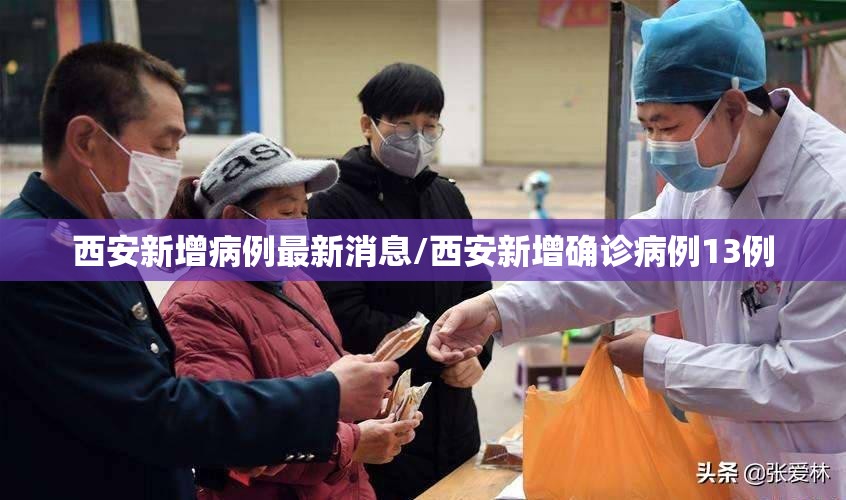 西安新增病例最新消息/西安新增确诊病例13例 西安新增病例最新消息/西安新增确诊病例13例