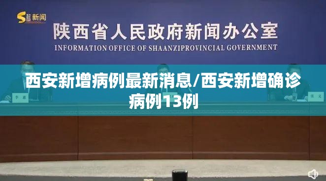 西安新增病例最新消息/西安新增确诊病例13例 西安新增病例最新消息/西安新增确诊病例13例