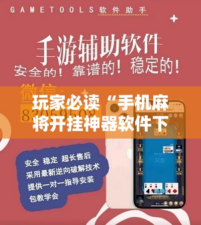 玩家必读“手机麻将开挂神器软件下载”详细分享装挂步骤